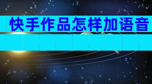 快手作品怎样加语音