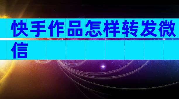 快手作品怎样转发微信
