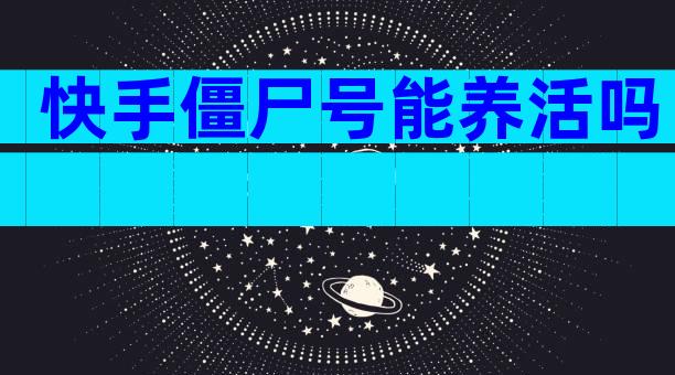 快手僵尸号能养活吗