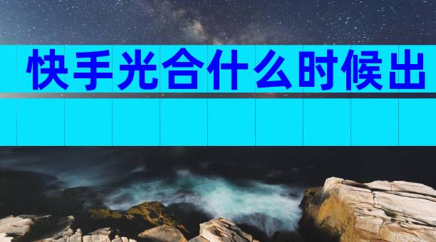 快手光合什么时候出