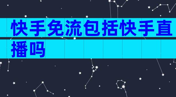 快手免流包括快手直播吗