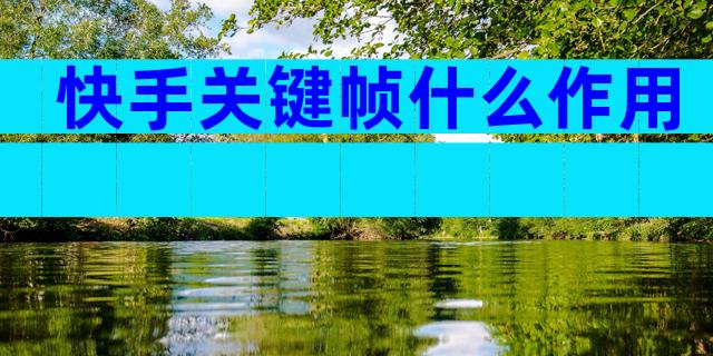 快手关键帧什么作用