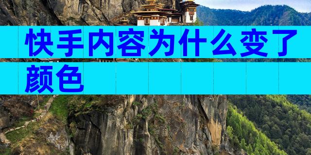 快手内容为什么变了颜色