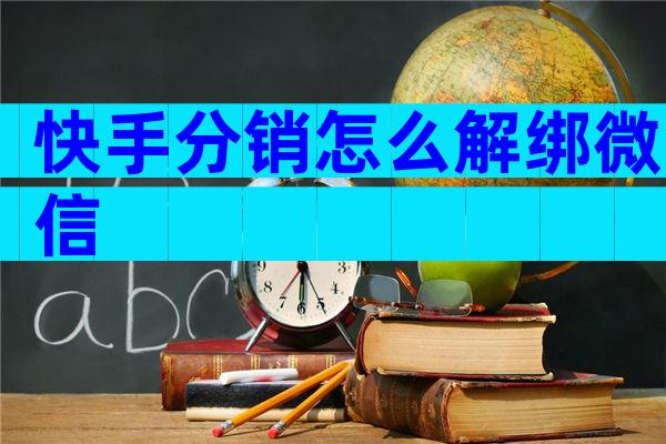 快手分销怎么解绑微信