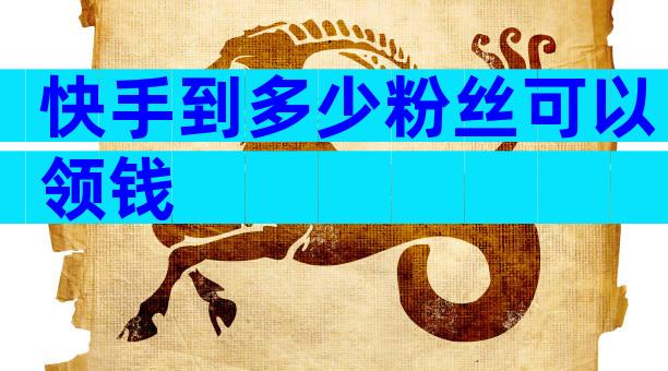 快手到多少粉丝可以领钱