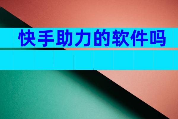 快手助力的软件吗