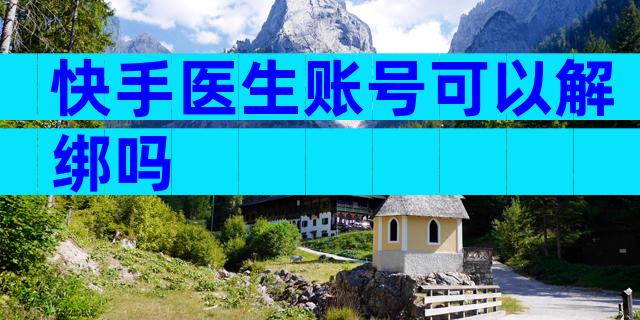 快手医生账号可以解绑吗