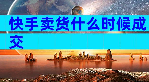 快手卖货什么时候成交