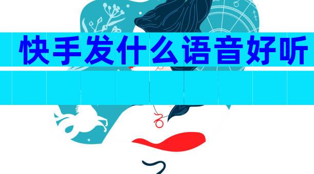 快手发什么语音好听