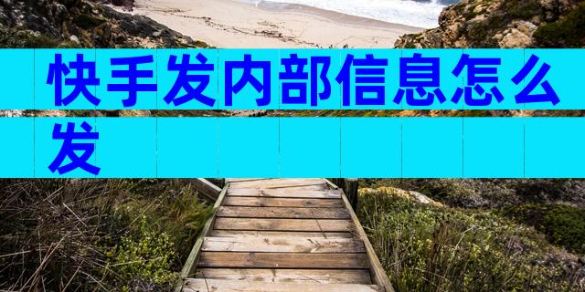 快手发内部信息怎么发