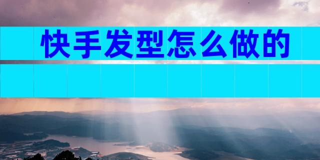 快手发型怎么做的