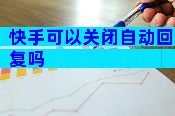 快手可以关闭自动回复吗
