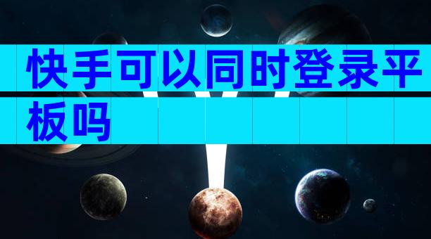 快手可以同时登录平板吗