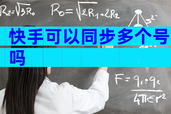 快手可以同步多个号吗