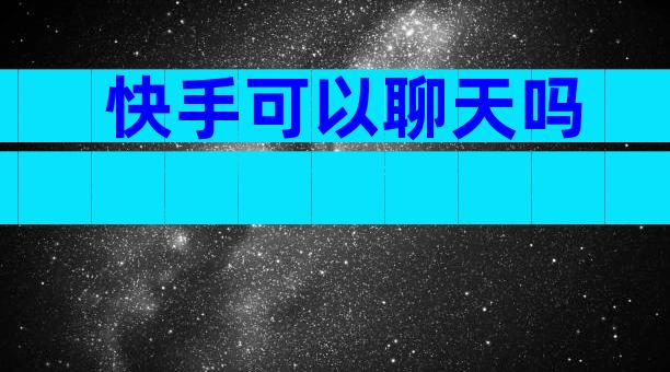 快手可以聊天吗