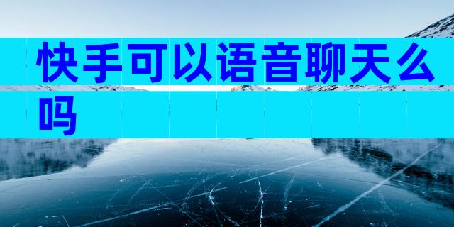 快手可以语音聊天么吗