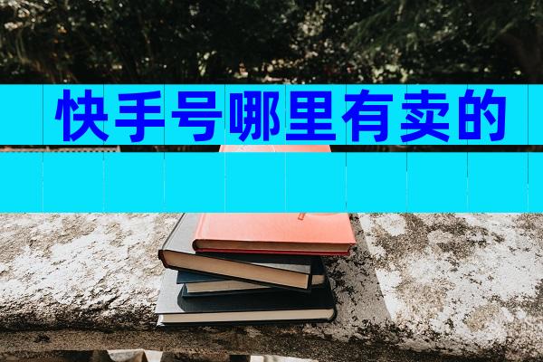 快手号哪里有卖的