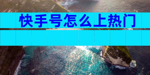 快手号怎么上热门
