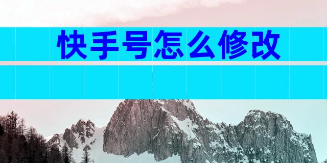 快手号怎么修改