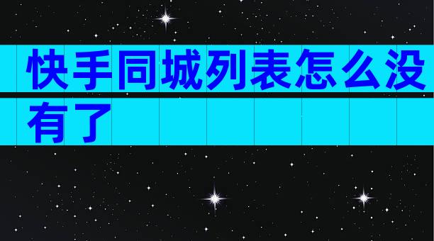 快手同城列表怎么没有了