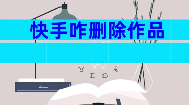 快手咋删除作品