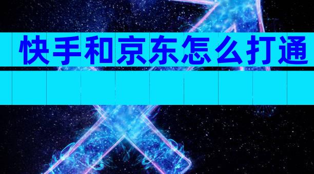 快手和京东怎么打通