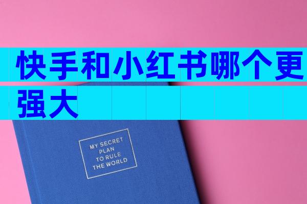 快手和小红书哪个更强大