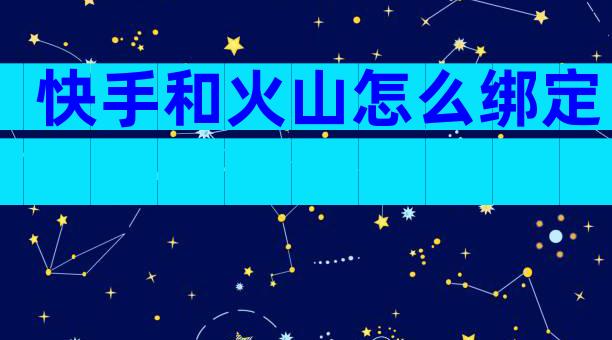 快手和火山怎么绑定