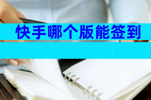 快手哪个版能签到