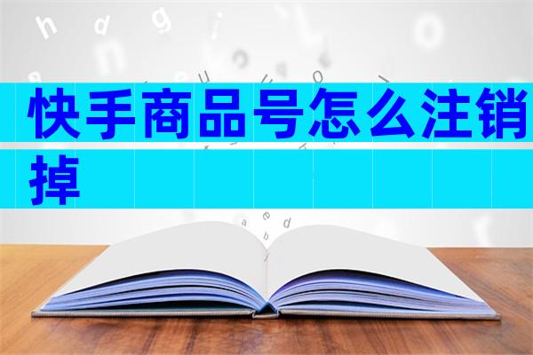 快手商品号怎么注销掉