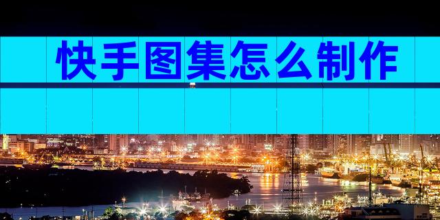 快手图集怎么制作