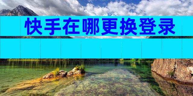 快手在哪更换登录