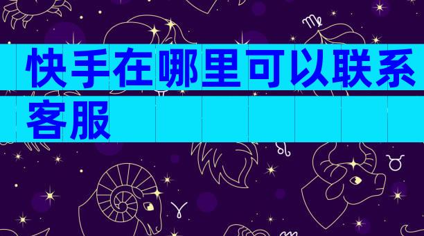 快手在哪里可以联系客服