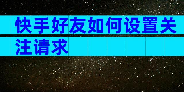 快手好友如何设置关注请求