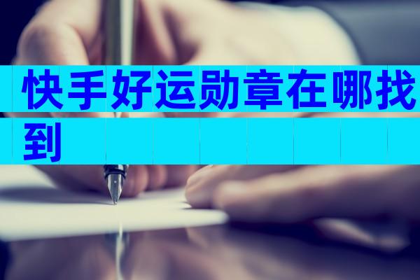 快手好运勋章在哪找到