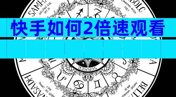 快手如何2倍速观看