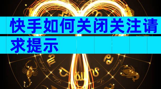 快手如何关闭关注请求提示