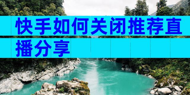 快手如何关闭推荐直播分享