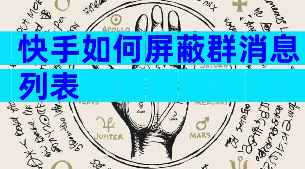 快手如何屏蔽群消息列表