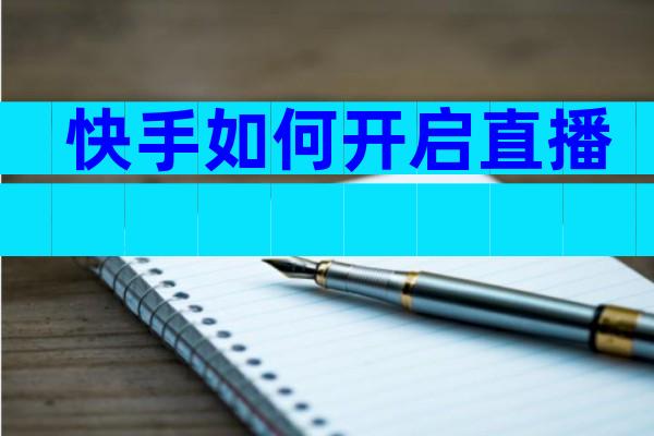 快手如何开启直播