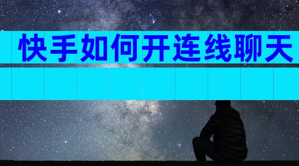 快手如何开连线聊天