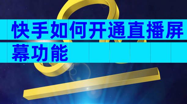 快手如何开通直播屏幕功能