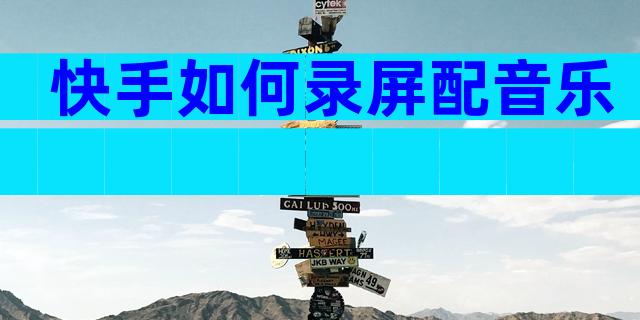 快手如何录屏配音乐