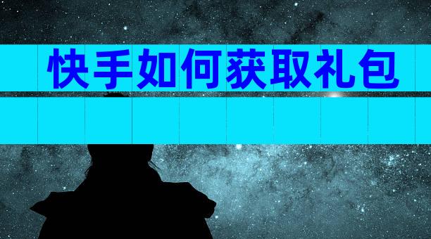 快手如何获取礼包
