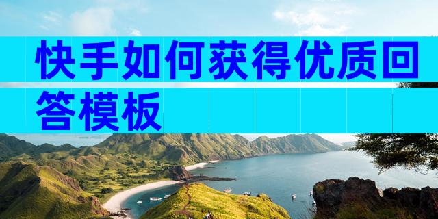 快手如何获得优质回答模板