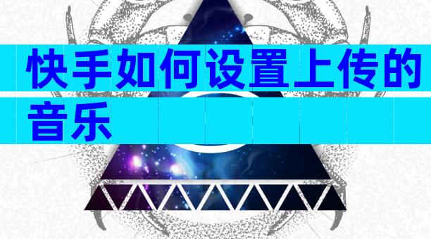 快手如何设置上传的音乐