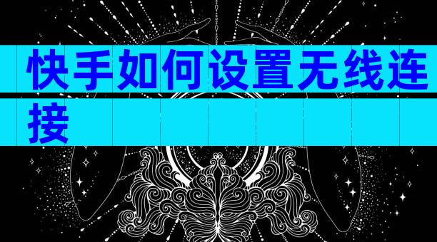 快手如何设置无线连接