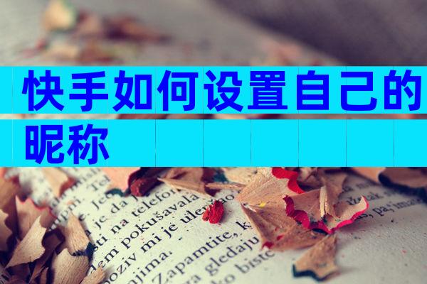 快手如何设置自己的昵称