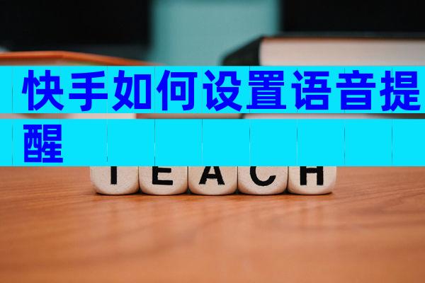快手如何设置语音提醒