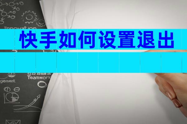 快手如何设置退出